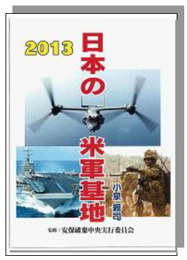 2013 日本の米軍基地