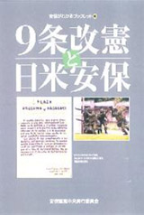 ブックレット�I「９条改憲と日米安保」